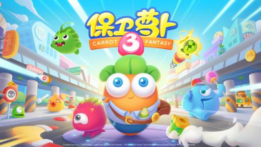 保卫萝卜3攻略助手