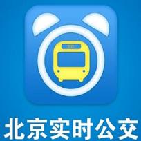 北京实时公交APP软件