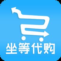 坐等代购安卓版客户端