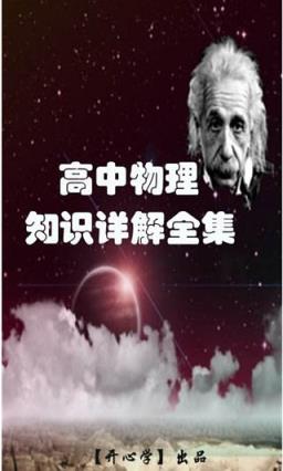 高中物理知识点大全App