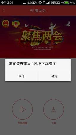VR看两会app