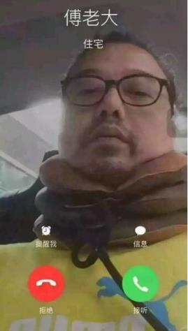 傅老大来电图片