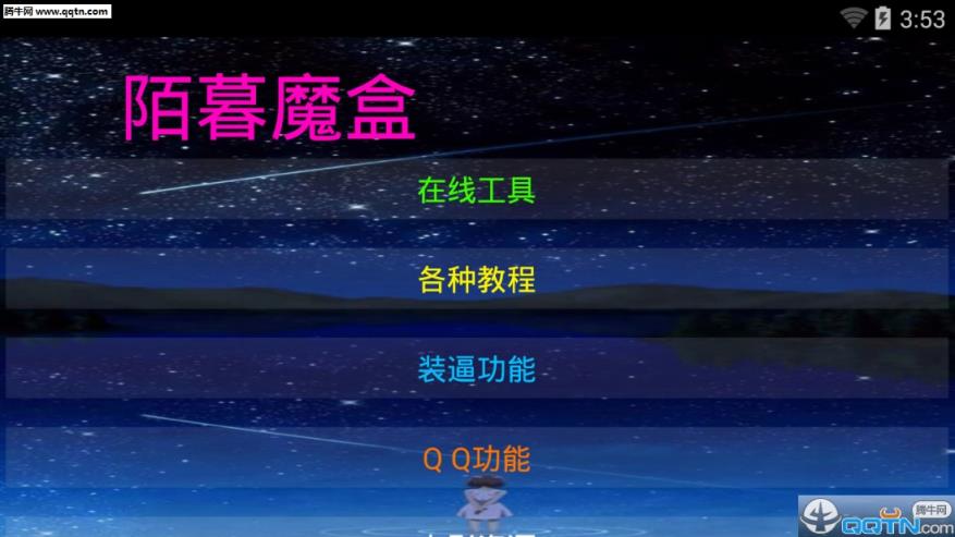 陌暮魔盒手机软件