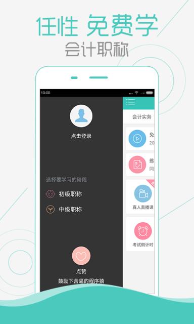 会计职称随身学2021APP