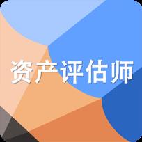 高顿题库资产评估师考试题库App