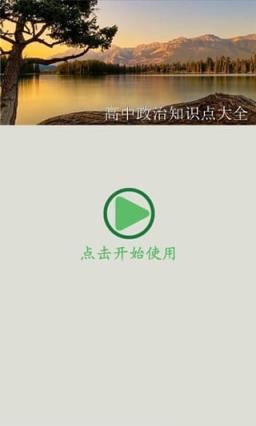 高中政治知识点大全App
