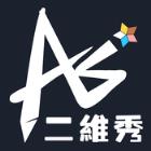 二维秀app