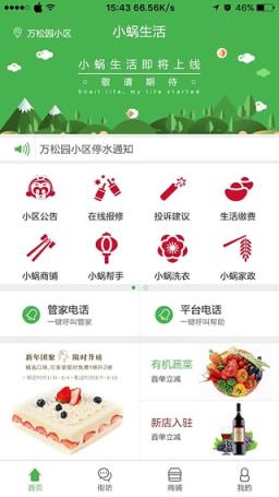 小蜗生活手机客户端