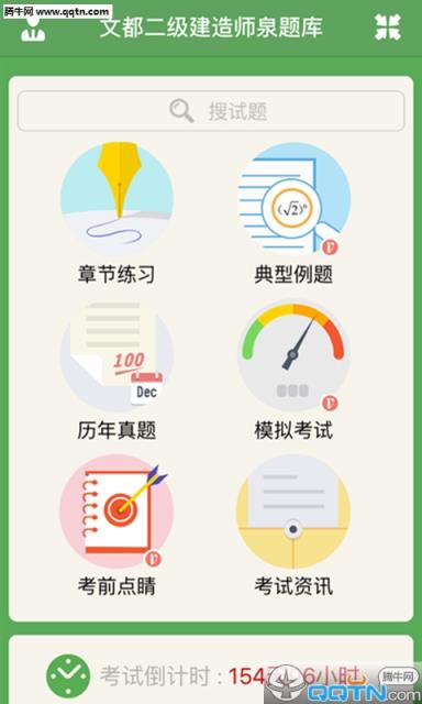 二级建造师泉题库APP