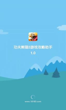 功夫熊猫3游戏攻略助手
