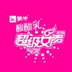 2021超级女声总决赛明星嘉宾图片