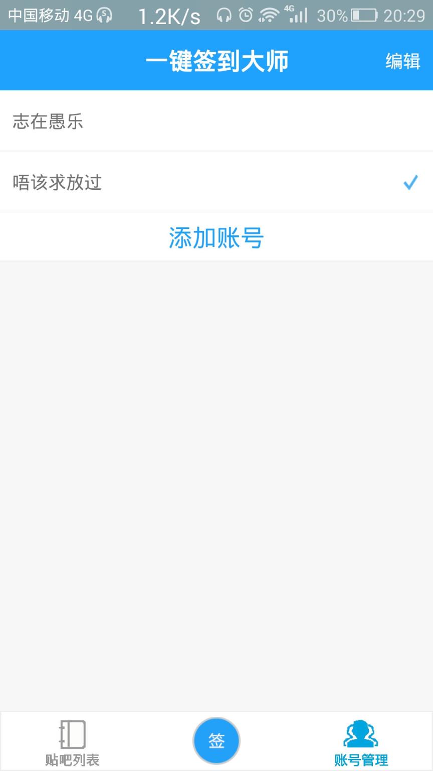 贴吧一键签到大师APP