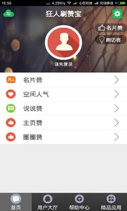 狂人刷赞宝破解版免费