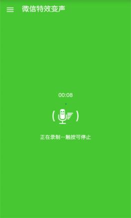 微信特效变声器免费