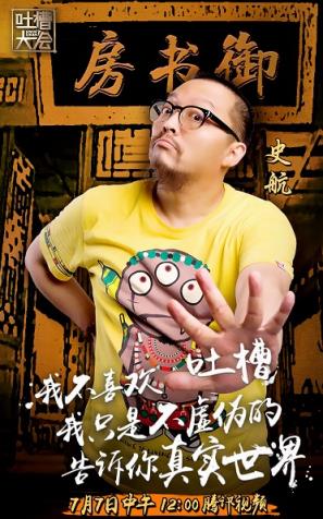 吐槽大会腾讯直播
