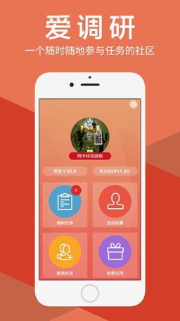 爱调查App下载安装