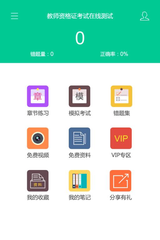 教师资格证考试题库app