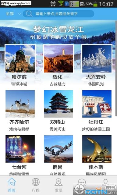 黑龙江旅游官方客户端