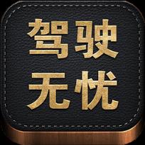 驾驶无忧APP手机客户端