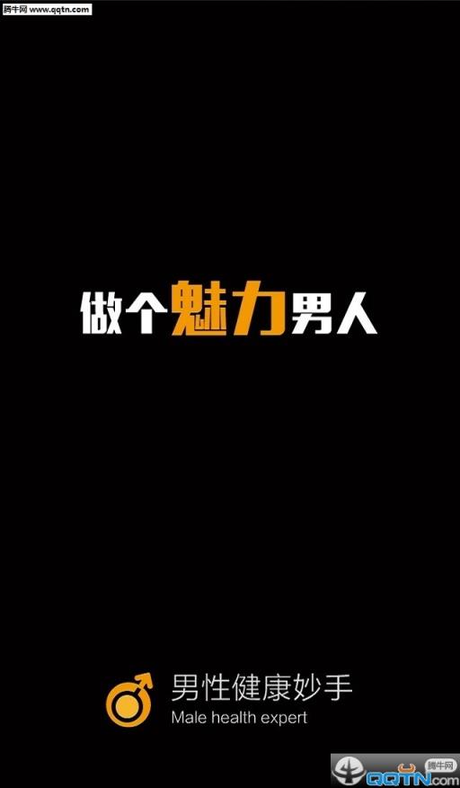 男性健康妙手APP