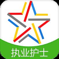 2021执业护士资格题库安卓版客户端