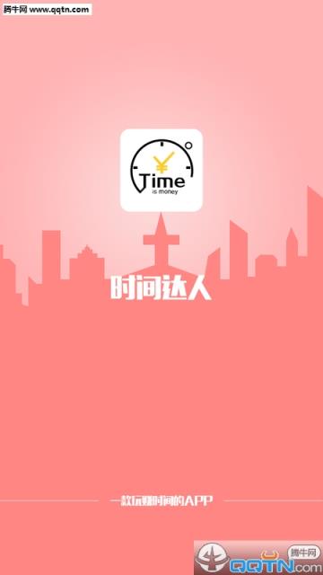 时间达人APP