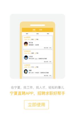 宁夏直聘APP
