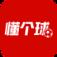 懂个球app最新版