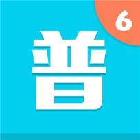 普通话考试6学习软件App