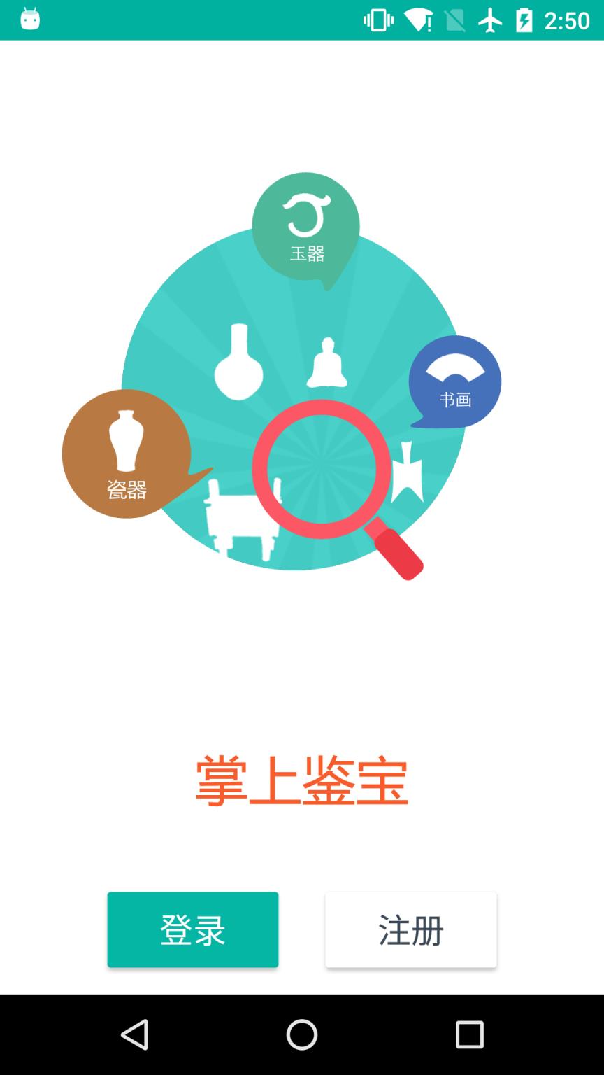 掌上鉴宝APP鉴定师版