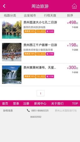 贵州山水国际旅行社App