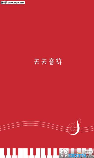 天天音符APP官方