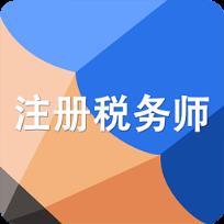 高顿题库注册税务师题库App