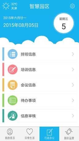 掌上园区安卓客户端