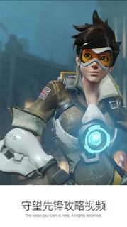 守望先锋攻略视频app
