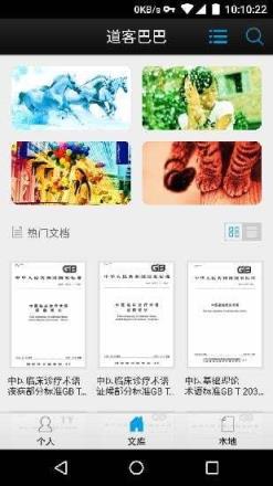 道客巴巴手机客户端