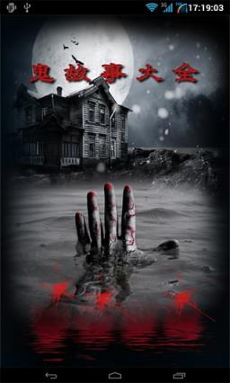 鬼故事大全官方版客户端