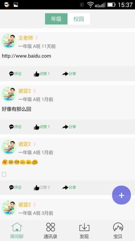 伴读郎校讯通安卓版