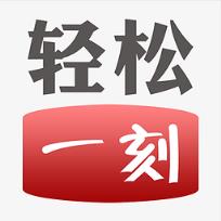 轻松一刻App