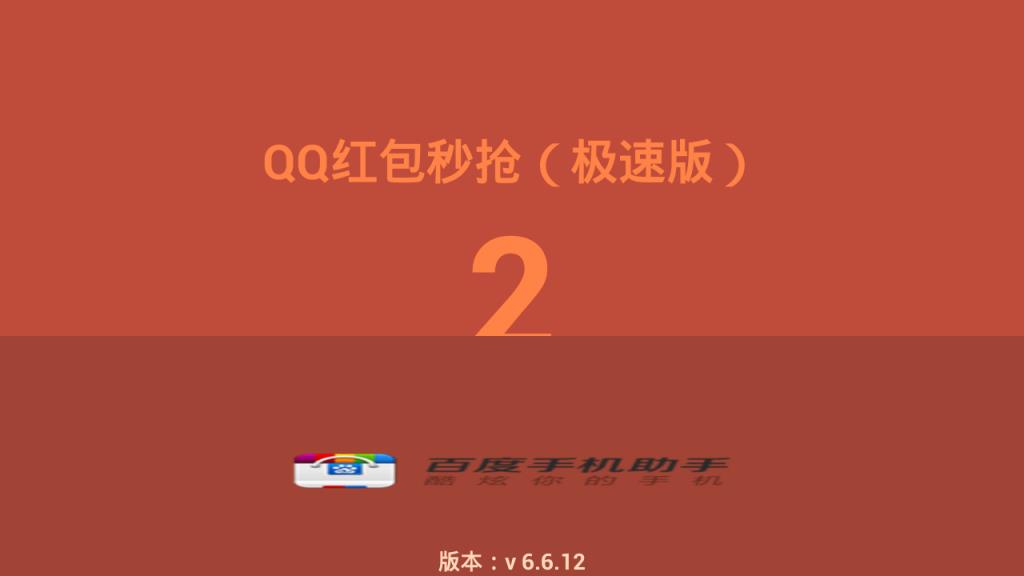 qq红包秒抢外挂神器app
