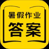 2021暑假作业答案软件