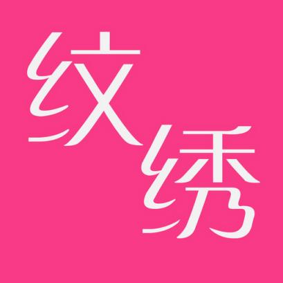 纹绣帮APP手机版