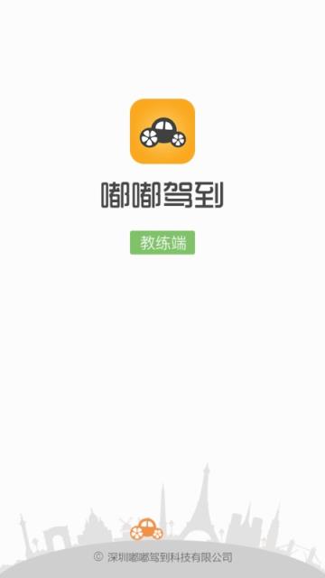 嘟嘟驾到教练端APP