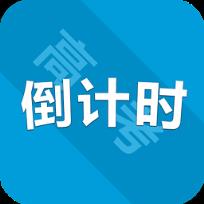 高考倒计时手机版