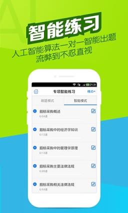 招标师万题库App