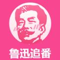 鲁迅追番App官方