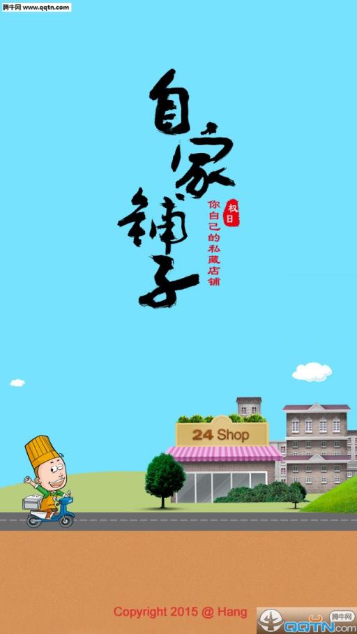 自家铺子(商家版)APP