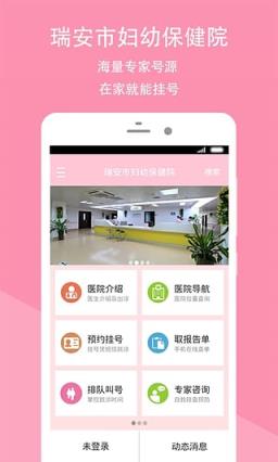 瑞安市妇幼保健院安卓app