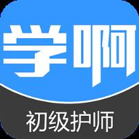 学啊初级护师考试app