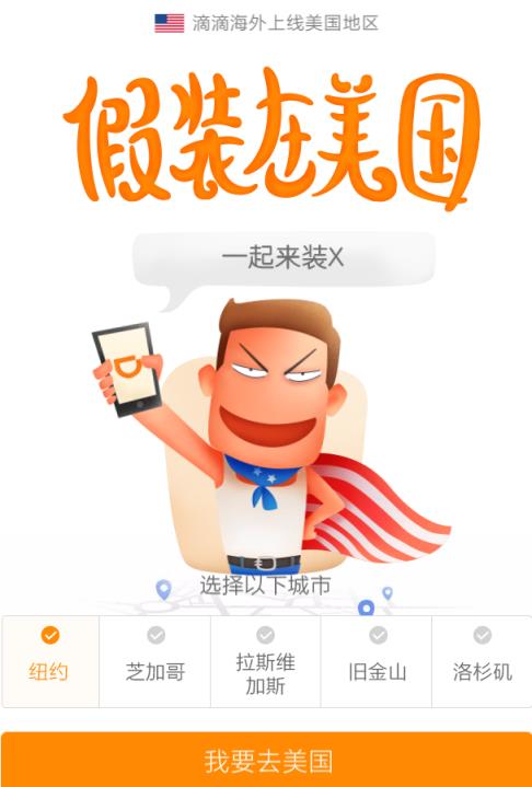 滴滴假装在美国手机版